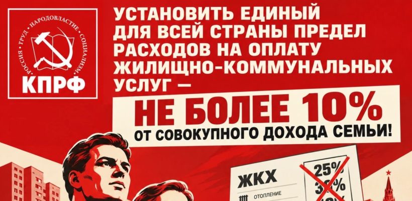 Фракция КПРФ внесла в Госдуму законопроект об ограничении доли расходов на ЖКХ