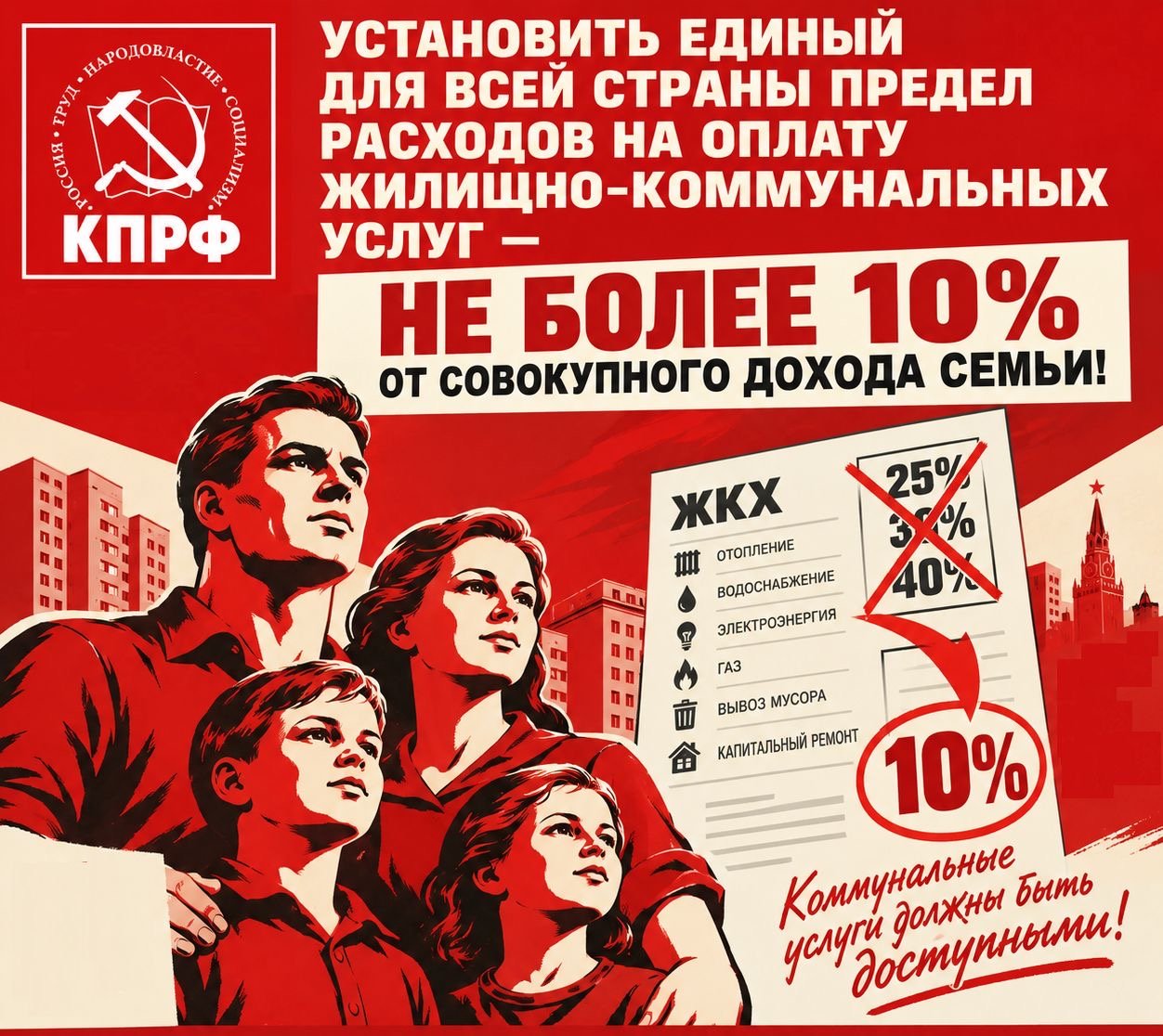 Фракция КПРФ внесла в Госдуму законопроект об ограничении доли расходов на ЖКХ