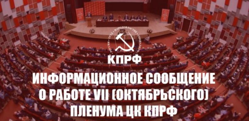 Информационное сообщение о работе VII (октябрьского) Пленума ЦК КПРФ
