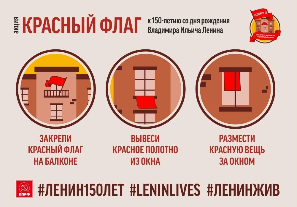 #ЛенинЖив! Красные флаги в Рязани в 150-ю годовщину рождения В.И. Ленина