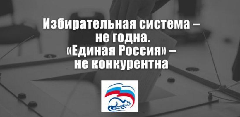 Избирательная система – не годна. «Единая Россия» – не конкурентна. Заявление Президиума ЦК КПРФ