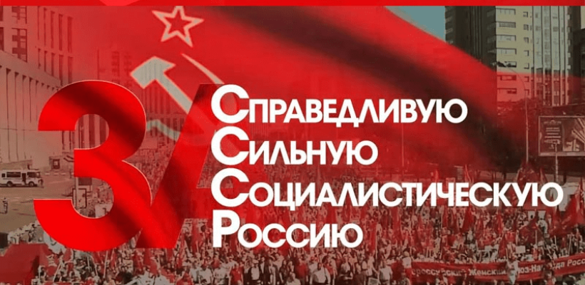 17 марта состоится онлайн-форум «За Советский Союз!», посвящённый 30-летию Всесоюзного референдума о сохранении СССР