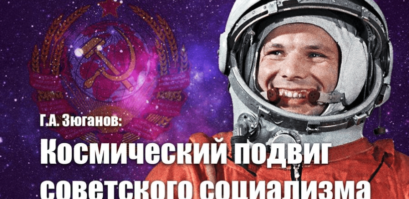 Геннадий Зюганов: Космический подвиг советского социализма