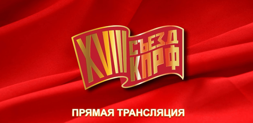 XVIII съезд КПРФ. Онлайн трансляция