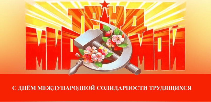 Г.А. Зюганов поздравляет с Днем международной солидарности трудящихся