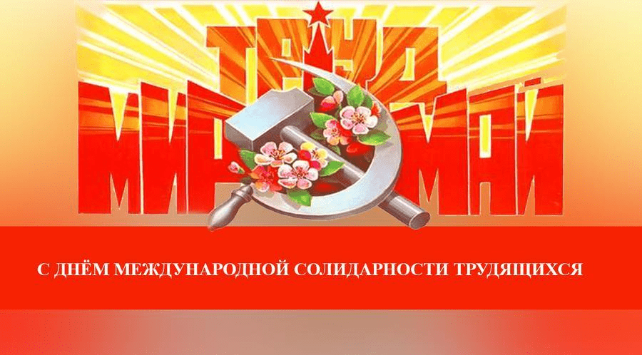 С днем трудящихся картинки