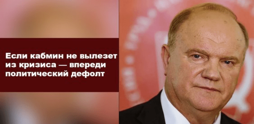 Геннадий Зюганов: Если кабмин не вылезет из кризиса – впереди политический дефолт