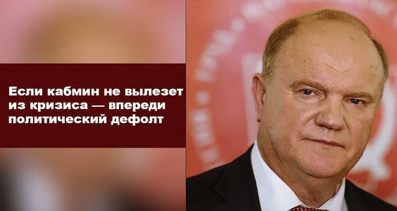 Геннадий Зюганов: Если кабмин не вылезет из кризиса – впереди политический дефолт