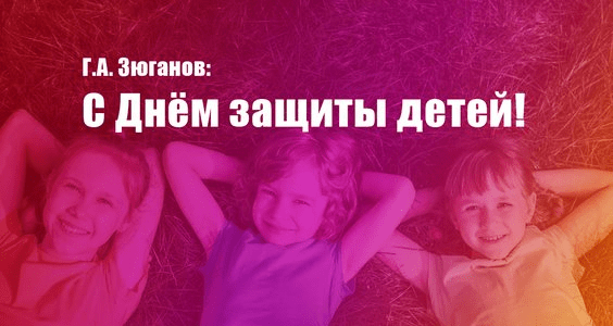 Геннадий Зюганов: С Днем защиты детей!