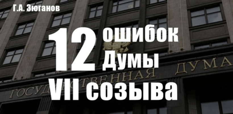 Геннадий Зюганов: 12 ошибок Думы VII созыва