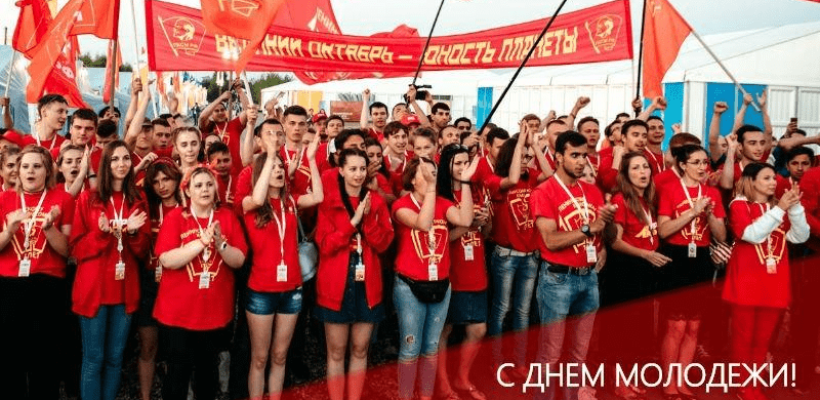 ЦК ЛКСМ РФ: Молодёжь – будущее России!