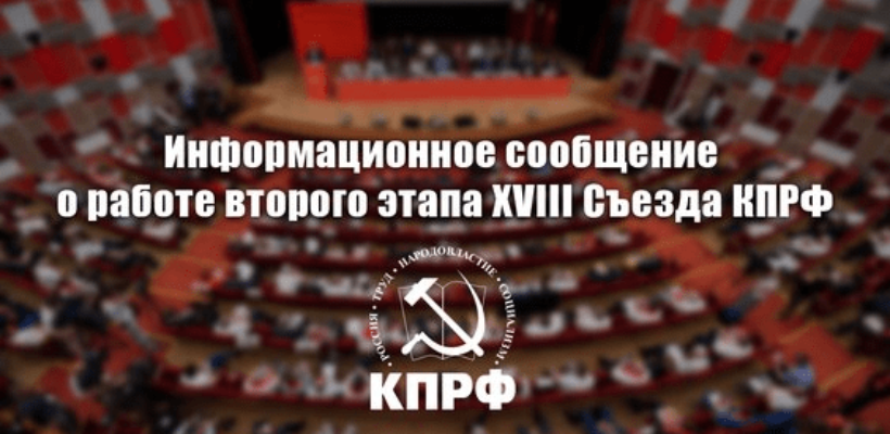 Информационное сообщение о работе второго этапа XVIII Съезда КПРФ