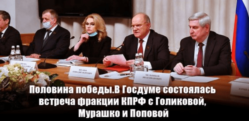 В Госдуме состоялась встреча депутатов фракции КПРФ с «коронавирусной» командой правительства
