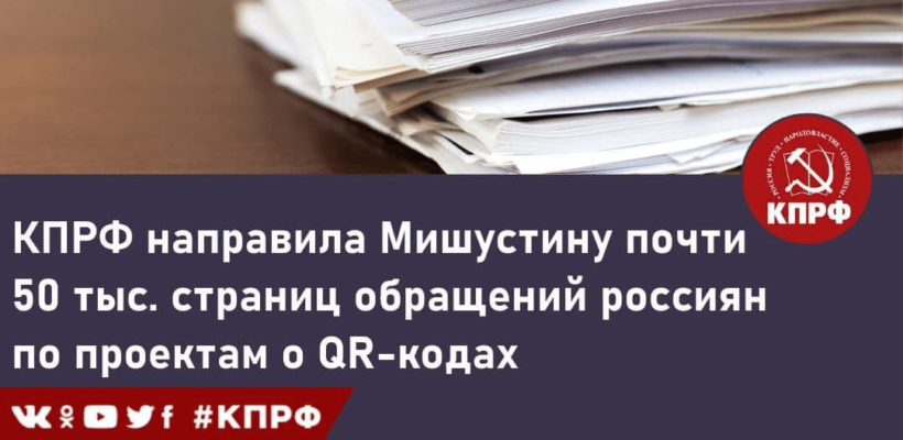 КПРФ направила Мишустину почти 50 тыс. страниц обращений россиян по проектам о QR-кодах