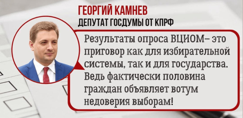 Георгий Камнев дал оценку словам Памфиловой, о возросшем доверии россиян к избирательной системе