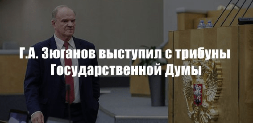 Г.А. Зюганов выступил с трибуны Государственной Думы