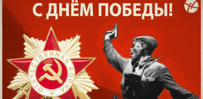 На наших знаменах начертано слово ПОБЕДА! Поздравление Геннадия Зюганова с Днем Победы
