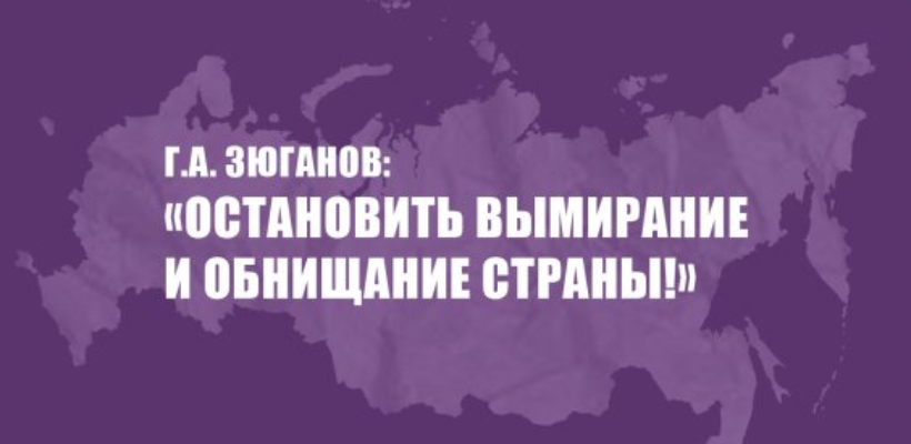Г.А. Зюганов: «Остановить вымирание и обнищание страны!»