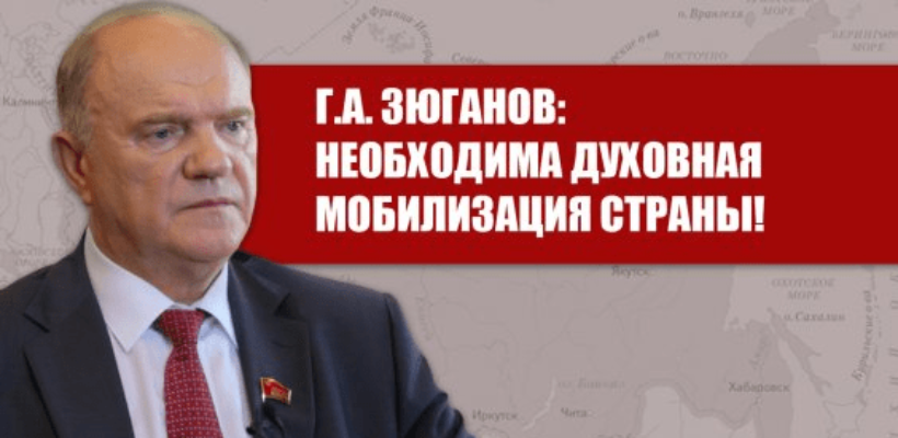 Г.А. Зюганов: Необходима духовная мобилизация страны!