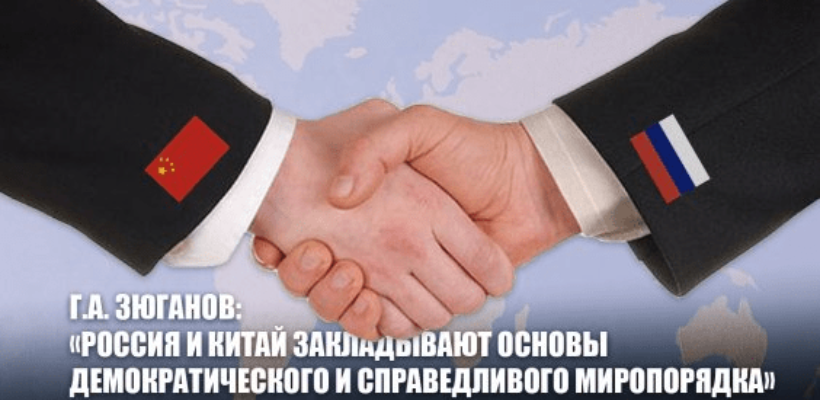 Г.А. Зюганов: «Россия и Китай закладывают основы демократического и справедливого миропорядка»