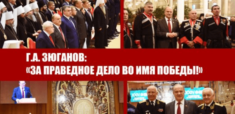 Г.А. Зюганов: «За праведное дело во имя Победы!»