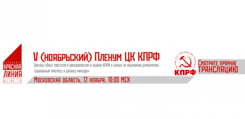 Прямая онлайн трансляция с V (ноябрьского) Пленума ЦК КПРФ (12.11.2022)￼