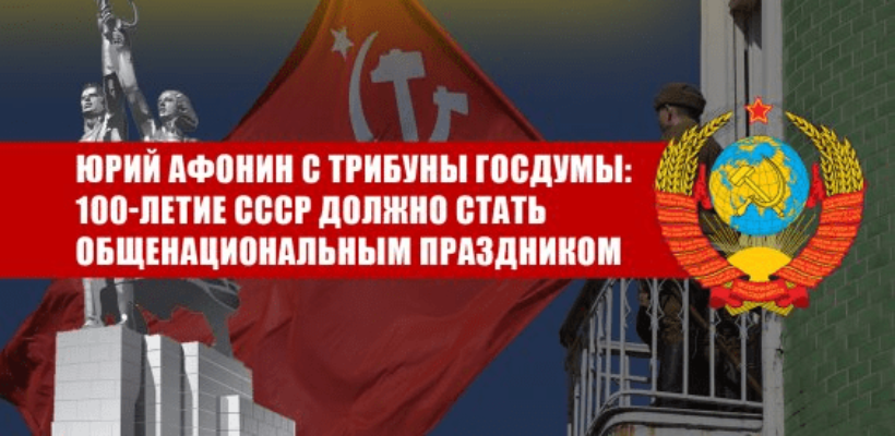 Юрий Афонин с трибуны Госдумы: 100-летие СССР должно стать общенациональным праздником