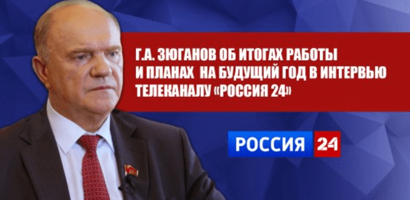 Г.А. Зюганов об итогах работы и планах на будущий год в интервью телеканалу «Россия 24»