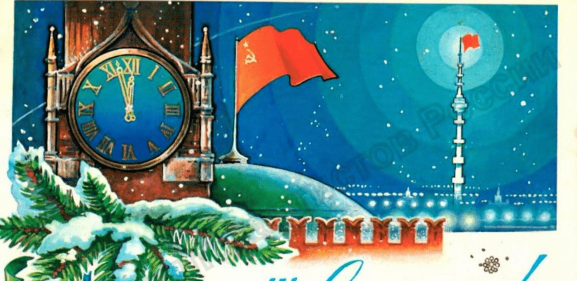 Поздравление Рязанского обкома КПРФ с новым годом