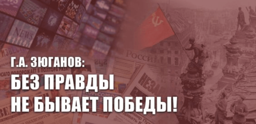 Г.А. Зюганов: Без правды не бывает победы!