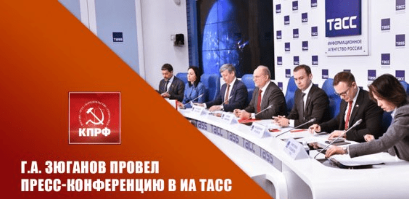 Г.А. Зюганов провел пресс-конференцию в ИА ТАСС