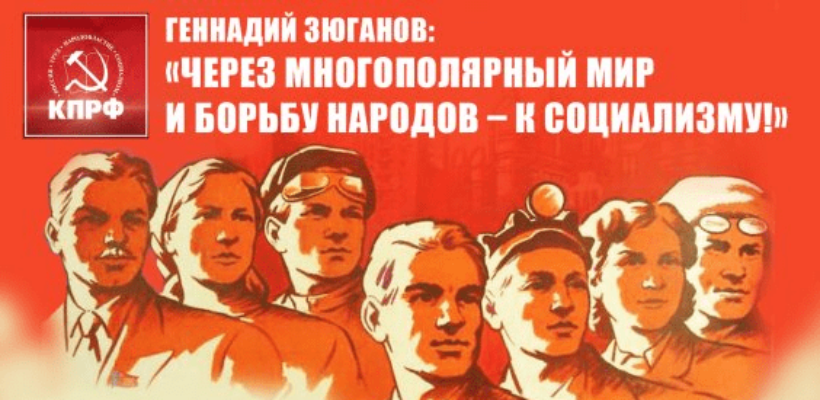 Геннадий Зюганов: «Через многополярный мир и борьбу народов – к социализму!»