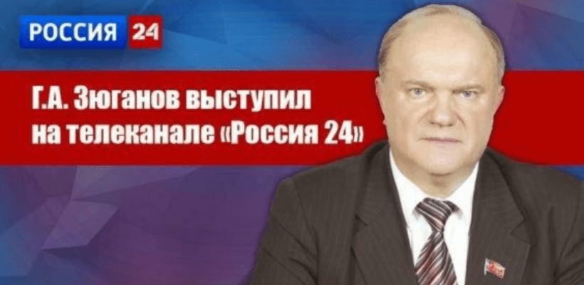 Г.А. Зюганов выступил на телеканале "Россия 24"