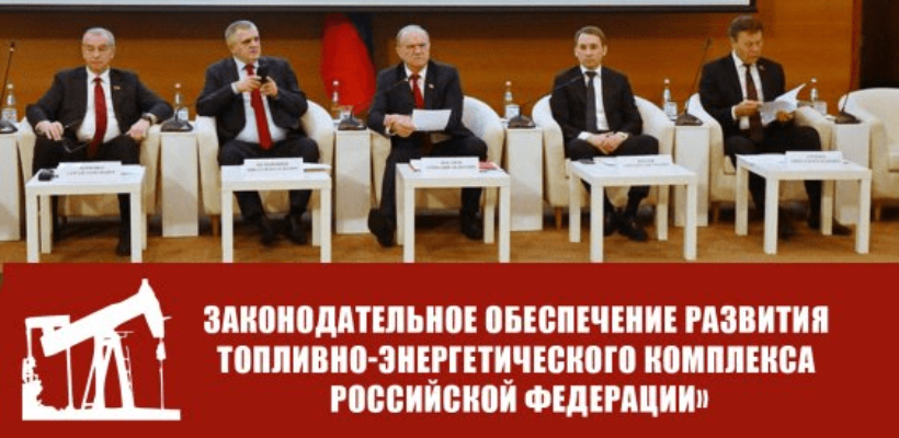 КПРФ в Госдуме провела круглый стол на тему: «Законодательное обеспечение развития топливно-энергетического комплекса Российской Федерации»