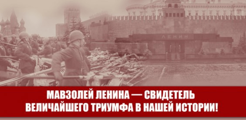 Мавзолей Ленина — свидетель величайшего триумфа в нашей истории!