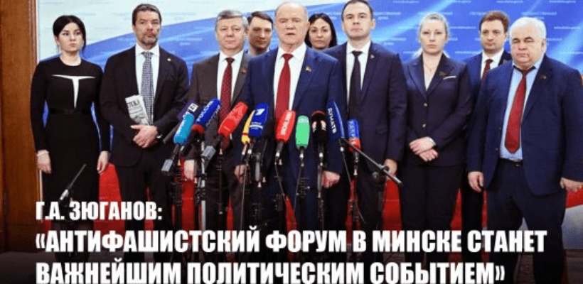 Г.А. Зюганов: «Антифашистский Форум в Минске станет важнейшим политическим событием»