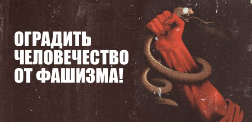 Оградить человечество от фашизма! Манифест за объединение народов мира