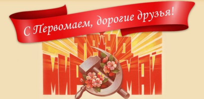 С Первомаем, дорогие друзья! Поздравление Геннадия Зюганова с Днем международной солидарности трудящихся