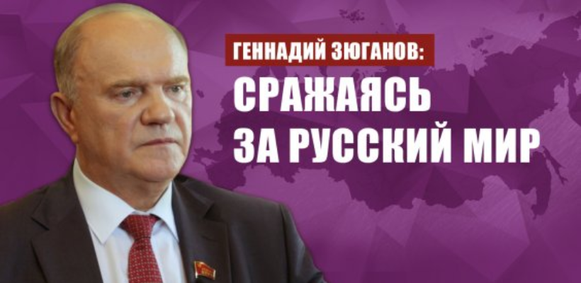 Геннадий Зюганов: Сражаясь за Русский мир
