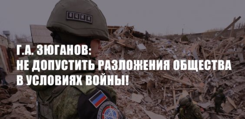 Г.А. Зюганов: Не допустить разложения общества в условиях войны!