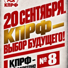 КПРФ - выбор будущего! КПРФ - номер 8 в бюллетене