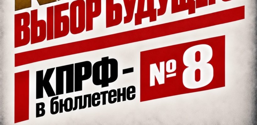 КПРФ - выбор будущего! КПРФ - номер 8 в бюллетене