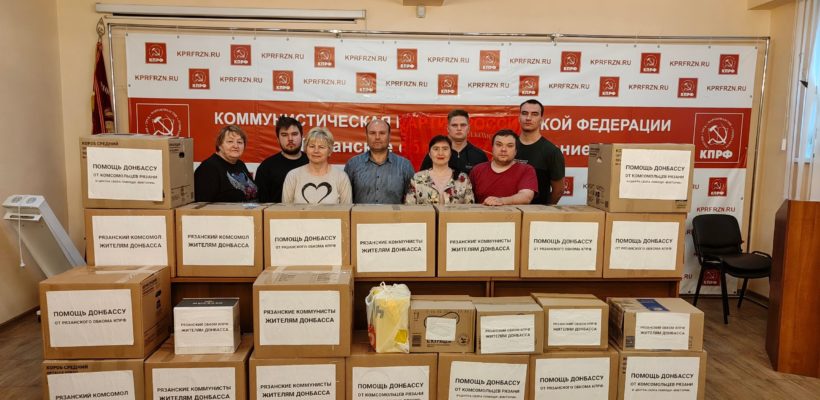 Рязанский обком КПРФ отправил на Донбасс гуманитарную помощь ко Дню Великой Победы