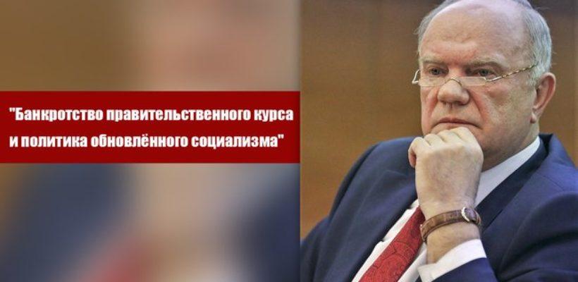 Г.А. Зюганов: "Банкротство правительственного курса и политика обновлённого социализма"