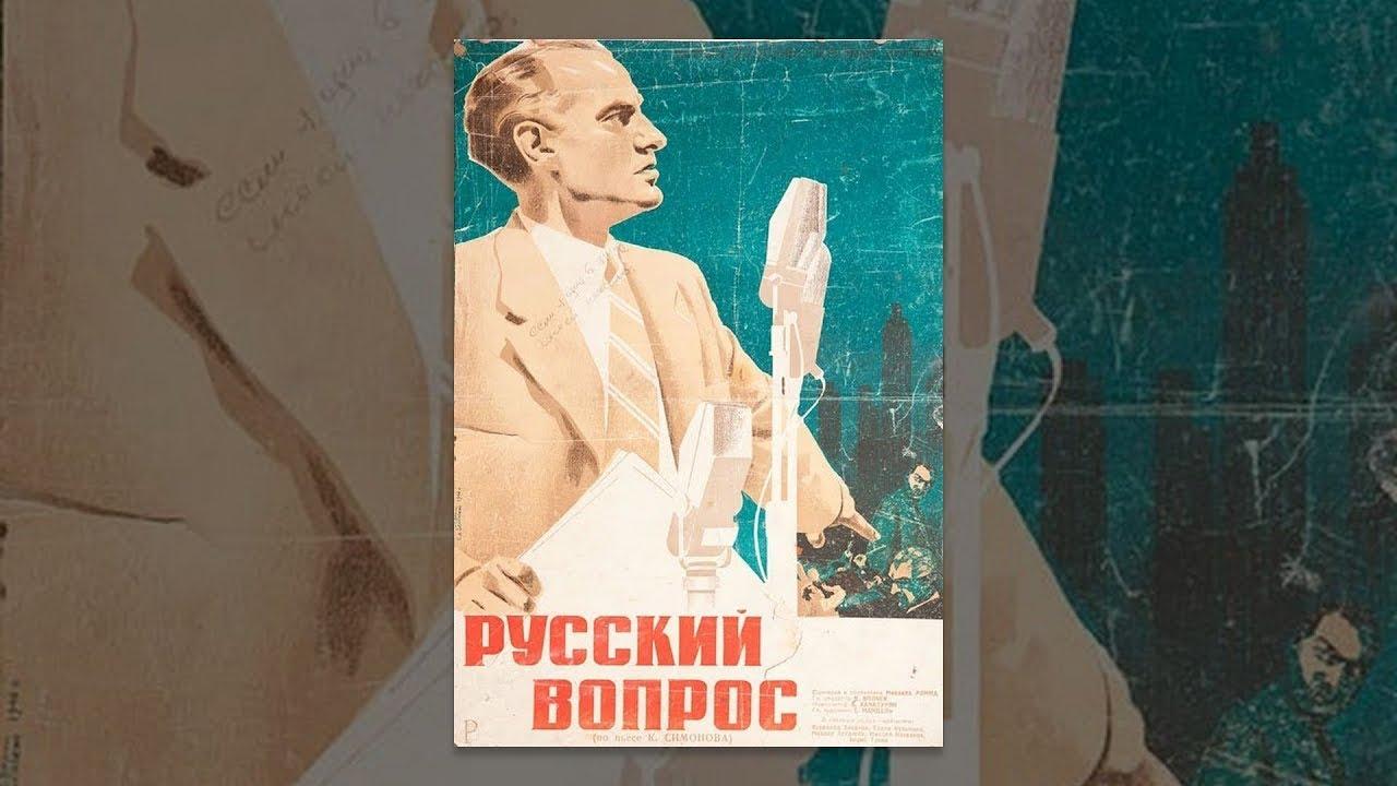 Русский вопрос суть. Русский вопрос фильм 1947. Михаил Ромм «русский вопрос». Русский вопрос 1948. Русский вопрос фильм.