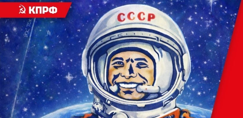 Геннадий Зюганов: Герои космоса учат нас брать большие вершины!