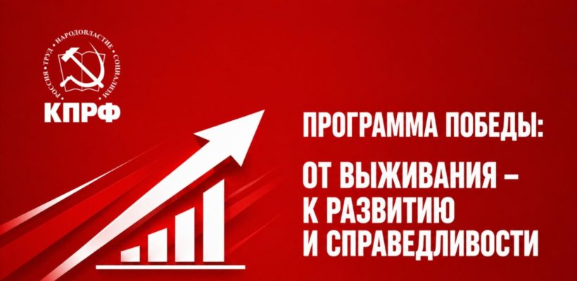 Программа Победы: От выживания – к развитию и справедливости