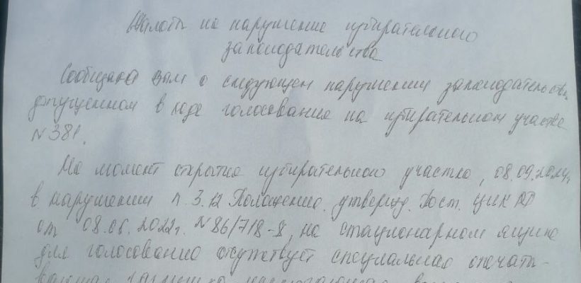 ТИК Рыбновского Района не видит нарушений в отсутствии специальных заглушек на избирательных урнах