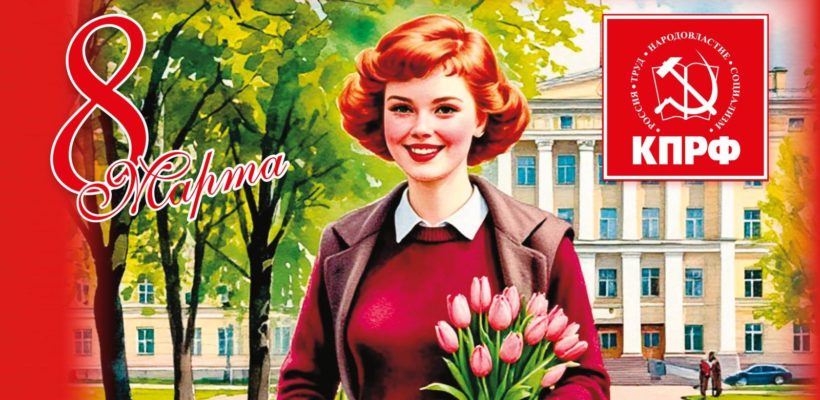 Поздравление Г.А. Зюганова с 8 марта
