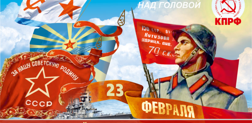 С Днём Советской Армии и Военно-Морского флота!